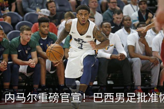 内马尔重磅官宣！巴西男足批准恢复训练，首秀日期确定