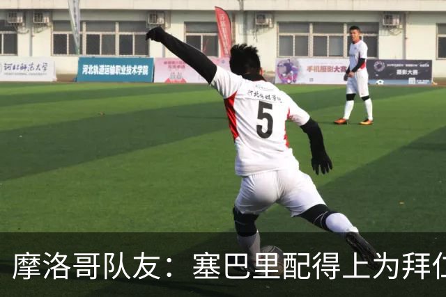 摩洛哥队友：塞巴里配得上为拜仁效力，我希望他能加盟豪门