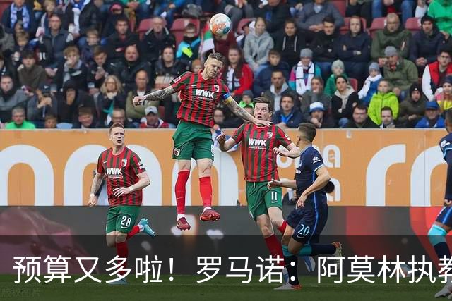 预算又多啦！罗马诺：阿莫林执教米兰，让曼联省下900万镑补偿金