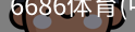 6686体育